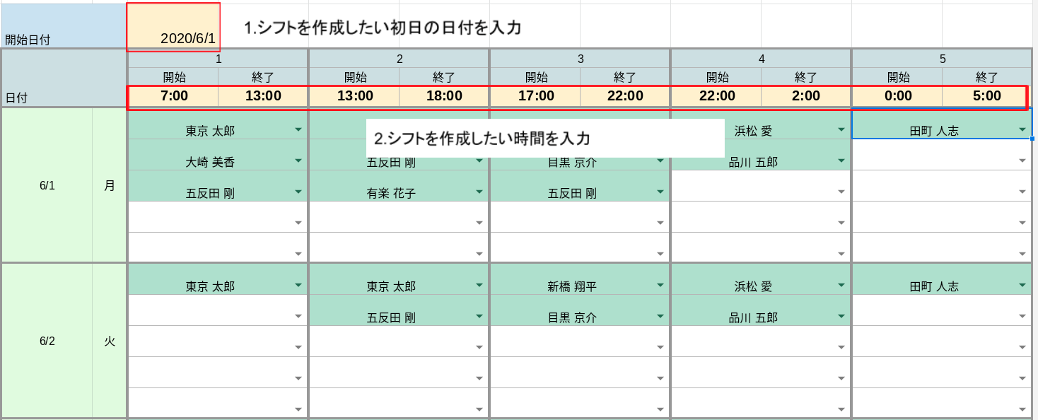 開始日・シフト時間の入力