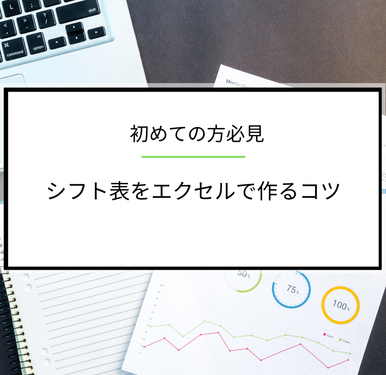 シフト作成の基本 シフト表をエクセルで作るコツを解説します