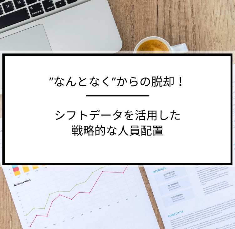 イベントレポート ノウハウをご紹介 なんとなく からの脱却 シフトデータを活用した戦略的な人員配置