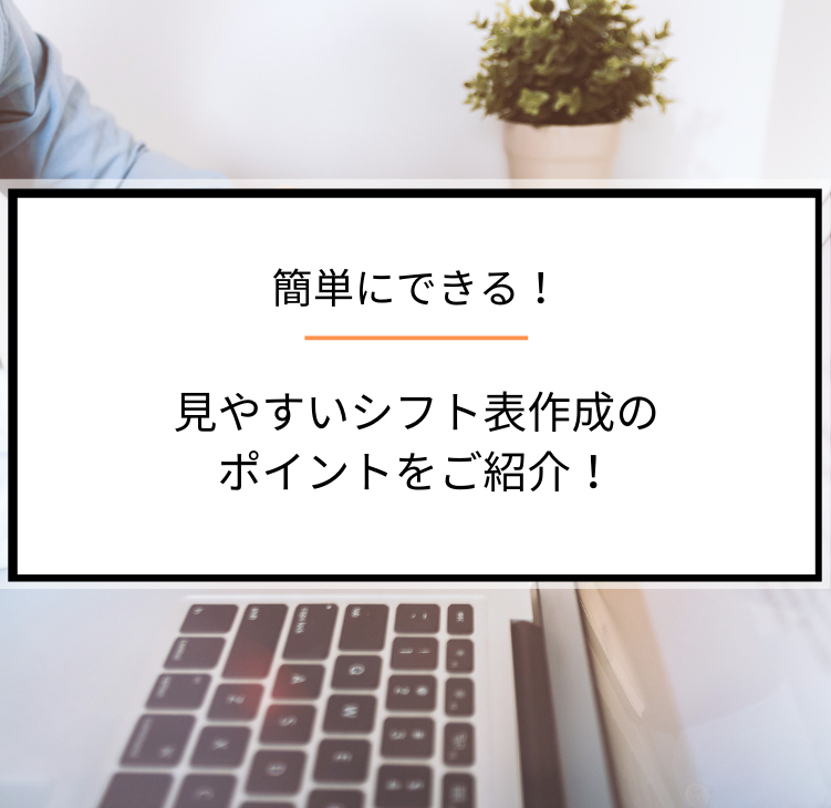 簡単にできる 見やすいシフト表作成のポイントをご紹介