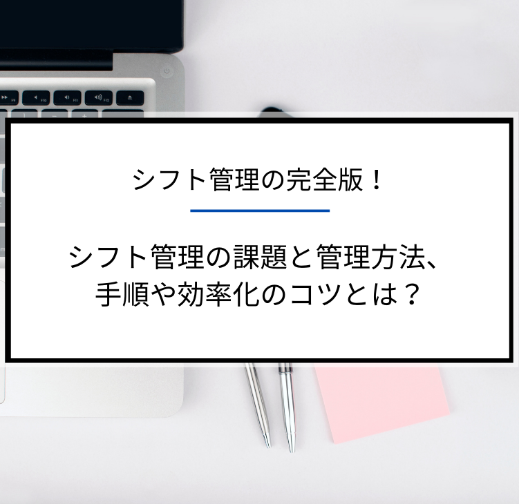 シフト管理完全版 課題や効率化のコツ オススメ管理システムをご紹介