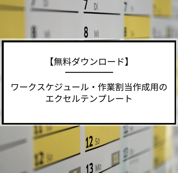 無料ダウンロード ワークスケジュール 作業割当作成用excelテンプレート