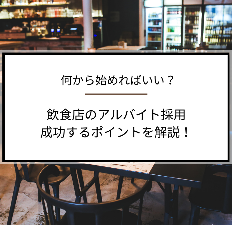 飲食店のアルバイト採用が成功するポイントを解説