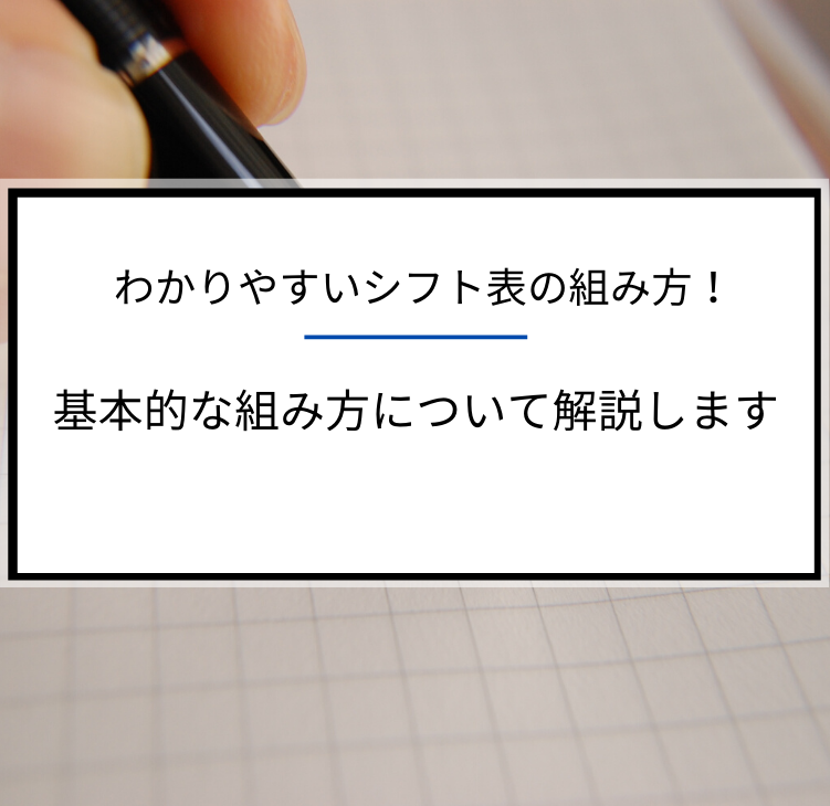 わかりやすいシフト表の組み方 基本的な方法について解説します