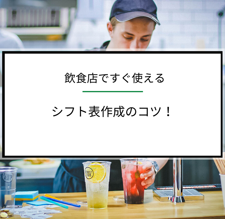 飲食店ですぐ使える シフト表作成のコツをご紹介