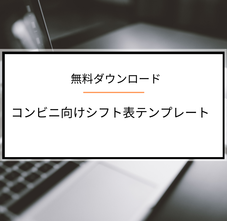 無料ダウンロード コンビニ向け シフト表テンプレートを公開します