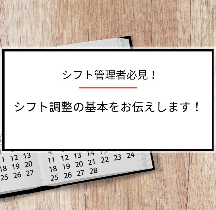 シフト管理者必見 シフト調整の基本をお伝えします